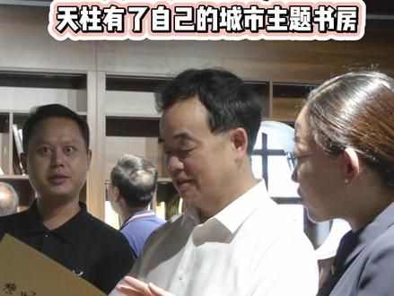 天柱有了自己的城市主题书房#贵州天柱 #e柱力