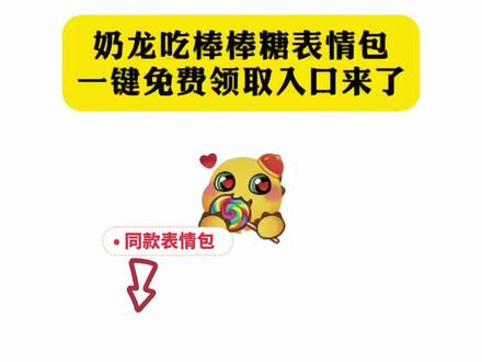 抖音隐藏表情包之奶龙吃棒棒糖#剪映#表情包#隐藏表情包#表情包制作#抖音表情包 抖音表情包制作 抖音隐藏表情包 抖音限时表情包 抖音表情包 新表情 表情包制作 抖音表情包 抖音隐藏表情包制作 抖音新表情 新表情包 表情包分享