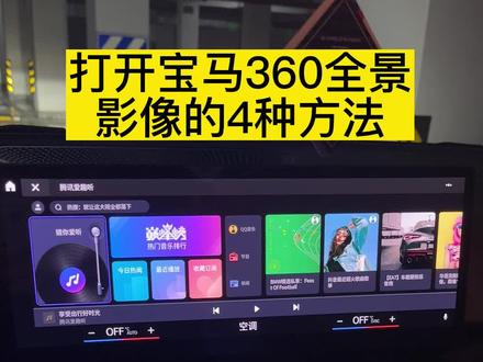 宝马的360全景影像你会打开吗?我把方法都总结下来了!希望对你有所帮助#宝马 #bmw功能使用大全