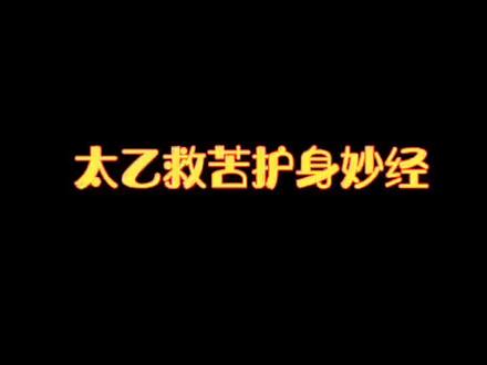 太乙救苦护身妙经#国学文化 #道经#知不知道国学馆