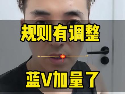 新版蓝V开通规则和数量!#开蓝v #蓝V #蓝v不会掉 #抖音知识 #抖音知识分享