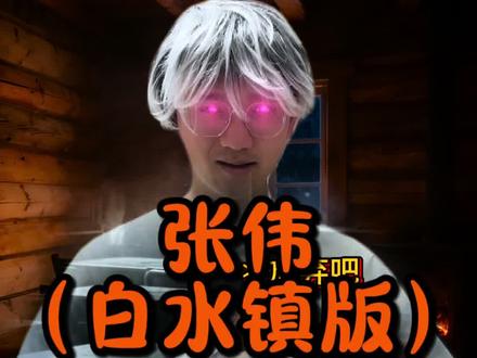 白水镇:这个世界所有人都会针对你杨间。
张伟:?#神秘复苏 #杨间 #小说 #搞笑 #一人分饰多角