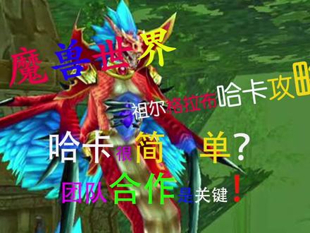 【橙哥说魔兽】祖尔格拉布哈卡很简单?团队合作才是关键!看看怎么击杀吧!