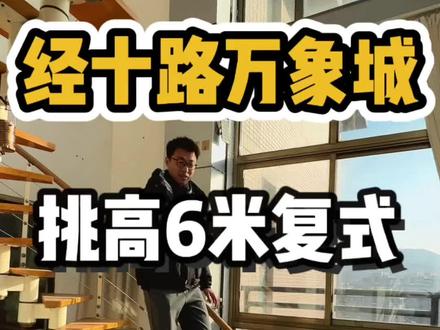 经十路万象城 挑高6米带大露台的复式 景观优美#济南买房#济南楼市#复式露台