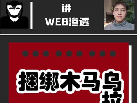 捆绑”木马“的危害,乱点广告的下场#渗透测试 #网络安全 #黑客#程序员