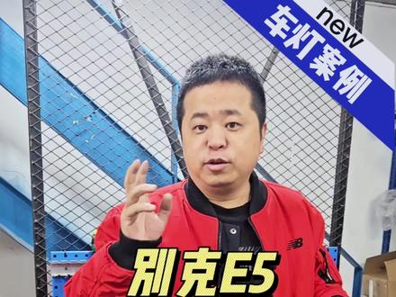 别克E5免开灯升级教程,轻松提升大灯亮度,不影响原厂密封#车灯知识#别克e5#别克e5改灯#车灯升级 #车灯不亮