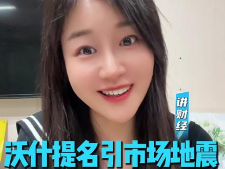 美联储换血!沃什提名引市场地震 特朗普选“对立者”图啥?#美联储 #沃什