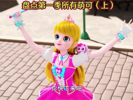 盘点第一季所有萌可 #奇妙萌可第一季#乐美和萌可