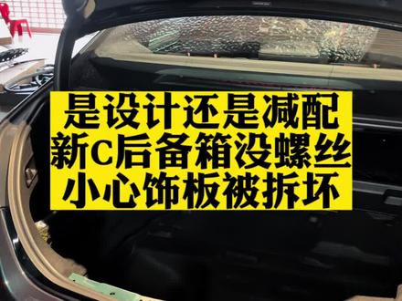 技术分享不能停 最新款奔驰C级后备箱的拆卸流程#奔驰c级 #带你懂车 #现场实拍 #汽车人共创计划