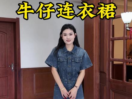牛仔连衣裙真的经典不过时,常规长度不挑身高,颜色也很适合夏天~#牛仔裙 #连衣裙 #显瘦穿搭 #超便宜超划算