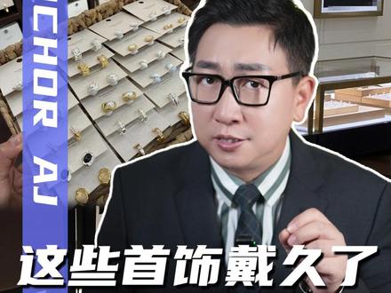 爱买小饰品的“天塌了”!赶紧查下你的首饰盒,该扔就得扔! #央视曝光银首饰检出一级致癌物 #首饰 #饰品