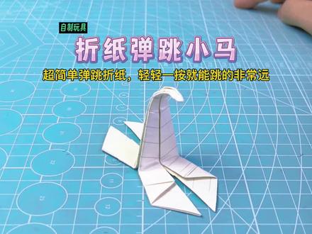 超简单:空翻弹跳折纸!轻轻一按,就能跳很远#折纸 #自制玩具 #亲子手工 #手工diy