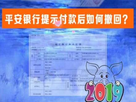 平安银行提示付款后如何撤回?电票到期托收如果误操作,或想反悔了,这个功能不防尝试一下。#电子承兑 @抖音小助手