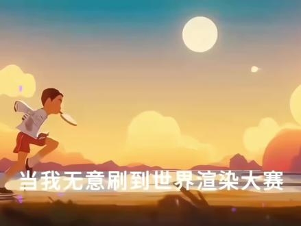 当一个社恐内向小女孩,刷到世界渲染大赛~#建模#渲染#世界渲染大赛#零基础学建模#建模教程