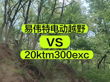 易伟特vsktm300exc冲坡 #易伟特 #yvolt易伟特 #SurgeV #ktm300exc