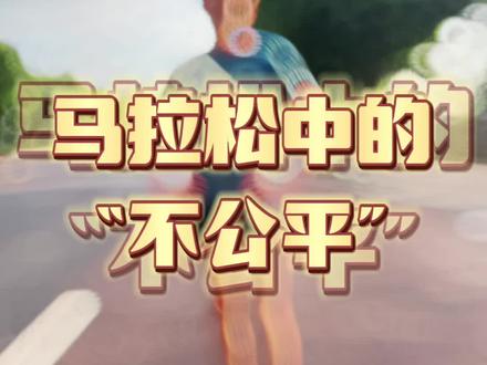 马拉松比赛中那些“不公平”的事,看完你理解了吗?#跑步 #马拉松 #运动 #端午节的正确打开方式