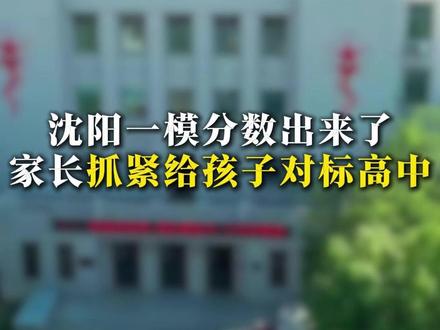 沈阳一模分数出来了家长抓紧给孩子对标高中 沈阳一模分数出来了家长抓紧给孩子对标高中#中考 #家长必读 #沈阳 #教育