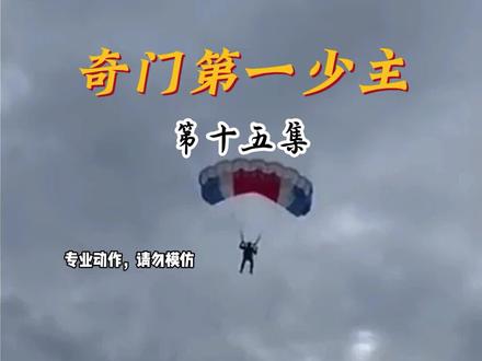 奇门第一少主#小说 #有声小说