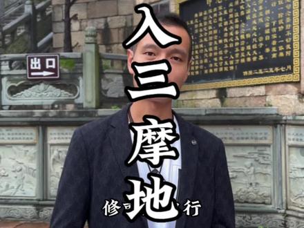 入三摩地怎么念才正确?##九华山 #心诚则灵 #愿所求皆所愿🙏