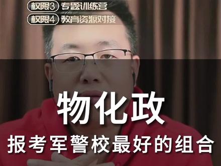 报考军警校最好的组合——物化政 #军校 #警校 #选科 #物化政 #知识分享