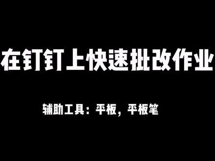在钉钉上快速批改作业
最方便还得是用平板,手机太小,电脑鼠标不方便操作。
#华南师范大学附属平湖学校 #网课 #线上教学 #钉钉 #改作业