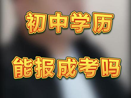 我总会被问到,初中学历,或者小学学历能报名 #成人高考 吗?不妨听听