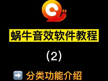 蜗牛音效网红主播直播主持笑声气氛特效音效助手软件配音效器苹果mac(教程2)#主播 #直播声卡 #网红直播神器 #直播设备