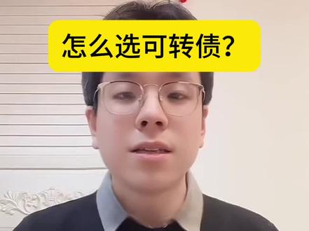 一个视频了解可转债规则