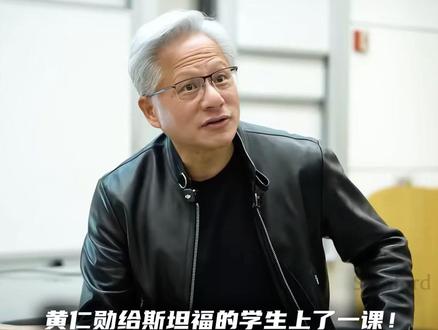 黄仁勋给斯坦福的学生上了一课!讲AI、讲大学教育、讲怎么不输,还给了年轻人两个反直觉的生存建议 #黄仁勋 #AI #年轻人 #财富 #科技为更好