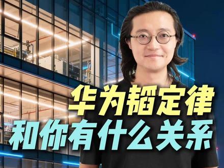 韬定律,和你有什么关系 #经济 #财经 #华为 #掘金计划2026 #燃起来了大国重器