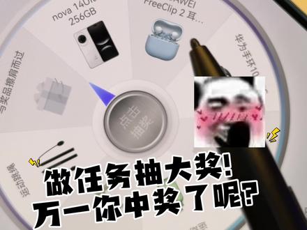 华为花粉年会,完成每日任务抽手机大奖!万一中了呢? #华为#华为福利 #鸿蒙越用越香 #我的鸿蒙体验#数码科技