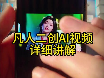 凡人二创视频详细讲解