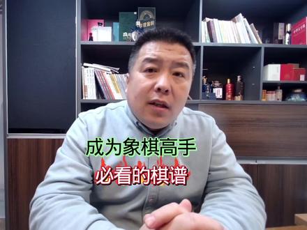 成为象棋高手必看的经典棋谱 成为象棋高手必看的经典棋谱#象棋 #中国象棋 #象棋高手#象棋入门