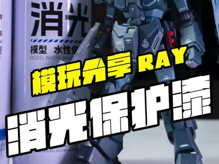 绝版消光漆 不要羡慕 #RAY #消光漆 #拼装模型 #模型制作 @抖音小助手 @DOU+小助手