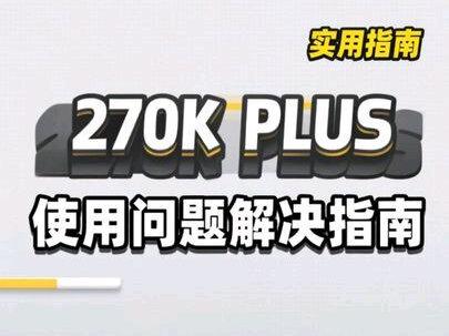 5月6日 #diy电脑 #270KPLUS #电脑调试 #老羊实话