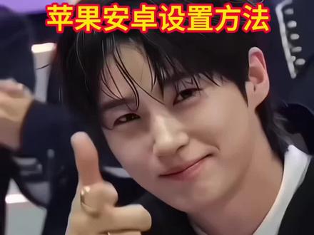 发朋友圈没人懂,发这里边佑锡粉直接狂喜🥹
谁懂啊!边佑锡这张动态壁纸焊死在我手机里了, 《21世纪大君夫人》边佑锡这一下,直接帅到我心巴上#剪映 #边佑锡 #动态壁纸 #21世纪大君夫人 边佑锡免费动态壁纸设置教程