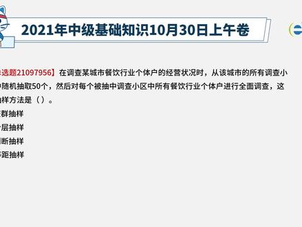 58.2021下半年中级经济师真题解析--抽样调查方法的区分#经济师备考#中级经济师#中级经济师考试#经济师#真题解析