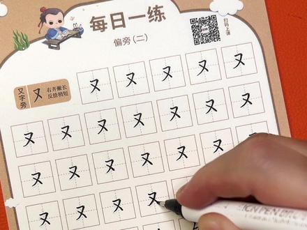 笔画偏旁练字帖 笔画和偏旁是汉字的基础,幼儿园妈妈给孩子每天坚持练习15分钟,为今后写汉字打好基础#练字#基本笔画 #幼小衔接 抖音