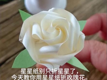 用星星纸折简单的玫瑰花教程!#创作灵感 #手工diy #教程 #折玫瑰花 #我的手工日常