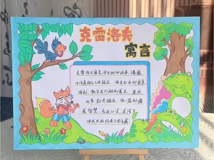 克雷洛夫寓言手抄报 克雷洛夫寓言手抄报,小学语文二年级三年级四年级阅读手抄报,快乐读书吧,好书推荐克雷洛夫寓言阅读记录卡!#克雷洛夫寓言手抄报#阅读小报#好书推荐手抄报#寓言故事手抄报