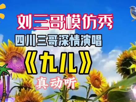 四川刘三哥深情演唱《九儿》经典歌曲,N优美的旋律,非常动听 #原创视频