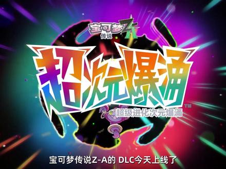《宝可梦传说Z-A》DLC上线! 小鸡超新星APP神级宏预设一键生效无忧刷闪 #盖世小鸡 #宝可梦传说ZA #盖世小鸡超新星 #宝可梦 #盖世小鸡启明星2