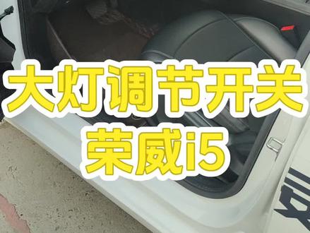 荣威i5大灯调节开关?#荣威i5#汽车小知识