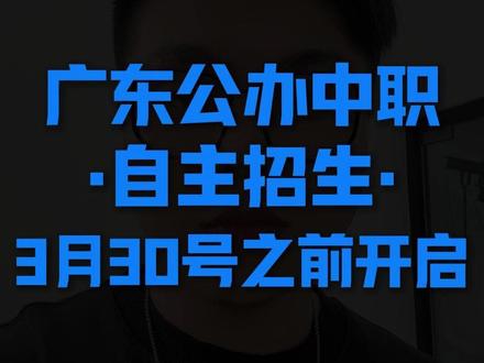 广东公办中职·自主招生·3月30号之前开启 #中考#中职#三二分段 #五年一贯制#中专专业