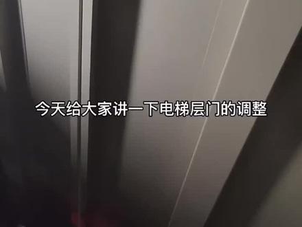 电梯层门调整(一)门缝,门板垂直度调整。#电梯维修保养 #电梯知识 #电梯人