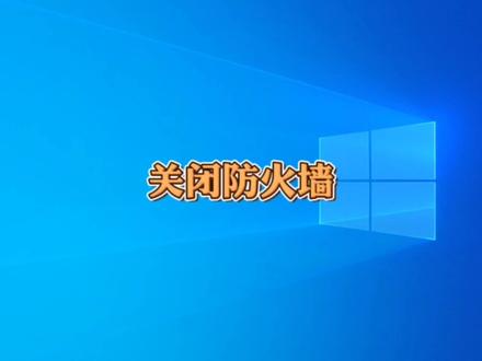 win10系统如何关闭防火墙?#冯建华远程装系统 #远程维修电脑 #远程重装系统 #宁西电脑维修 #电脑技巧 #电脑小技巧 #电脑知识 #电脑 #干货分享 #知识分享
