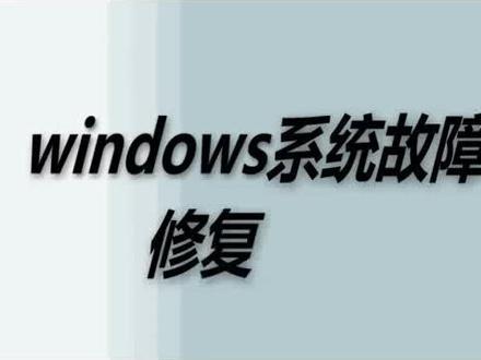 Windows系统故障引导修复