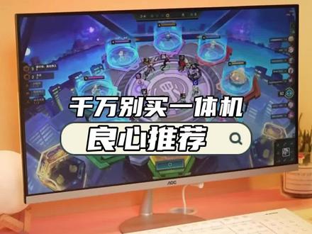 关于我不建议大家买一体机电脑这件事…#数码科技 #一体机电脑 #aoc一体机 #办公电脑配置推荐