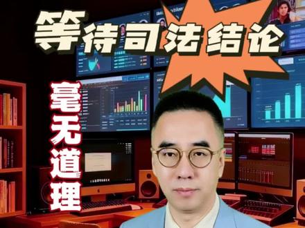 “等待司法结论”毫无道理 吉林千万存款被员工转走案 #银行#吉林#存款#记者老毕@抖音小助手