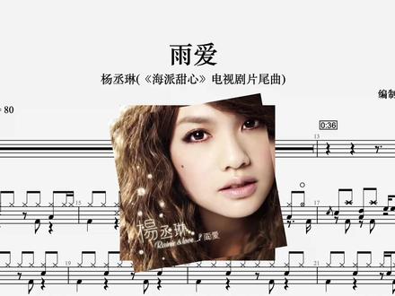 雨爱 - 杨丞琳(《海派甜心》电视剧片尾曲) 架子鼓 动态鼓谱#雨爱#杨丞琳 #动态鼓谱 #艺知谱